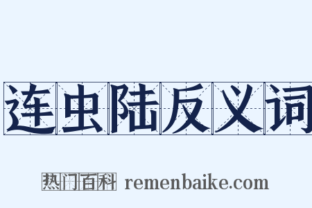 连虫陆反义词是什么意思的图片